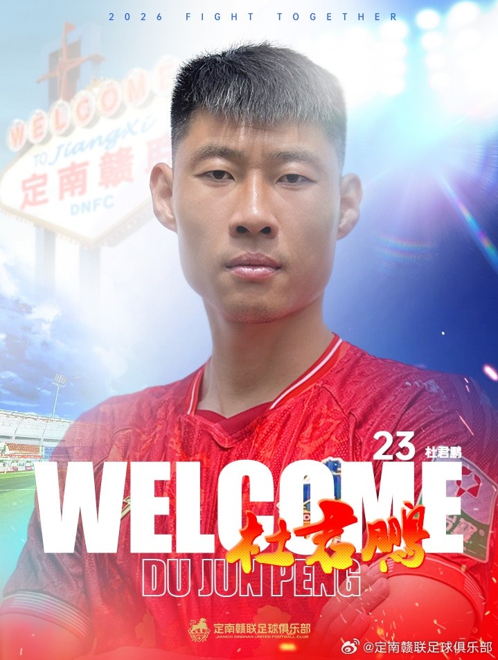 定南赣联夏窗连签两人：杜君鹏自由转会，高速租借入列