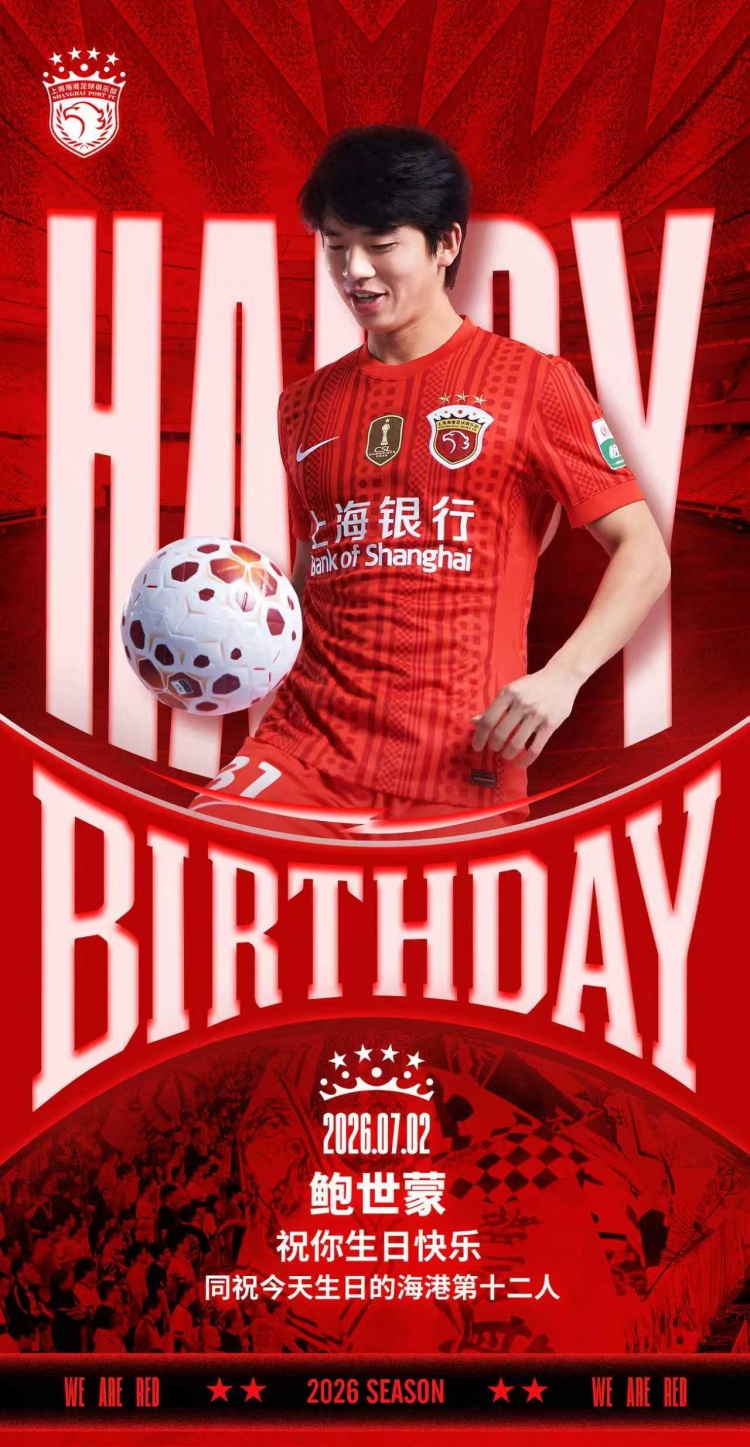 海港官方为鲍世蒙庆生 祝福同日生日球迷