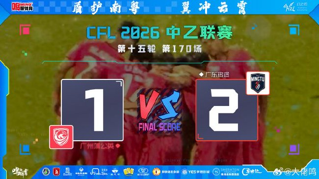 雨夜绝杀:广东铭途2-1逆转蒲公英,新援王镡幼方海洋包办进球 雨夜绝杀:广东铭途2-1逆转蒲公英,新援王镡幼方海洋包办进球