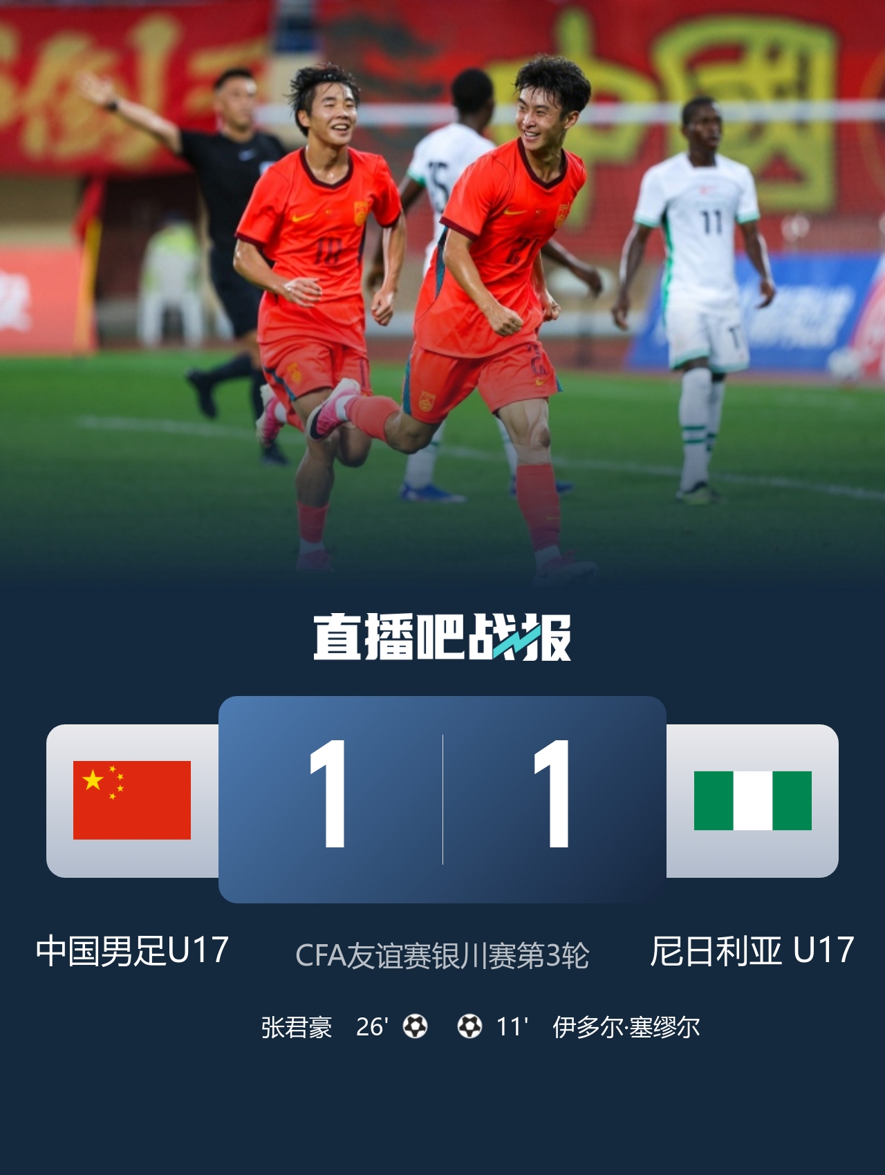 张君豪爆射扳平 U17国足1-1尼日利亚 三战4分获亚军 张君豪爆射扳平 U17国足1-1尼日利亚 三战4分获亚军