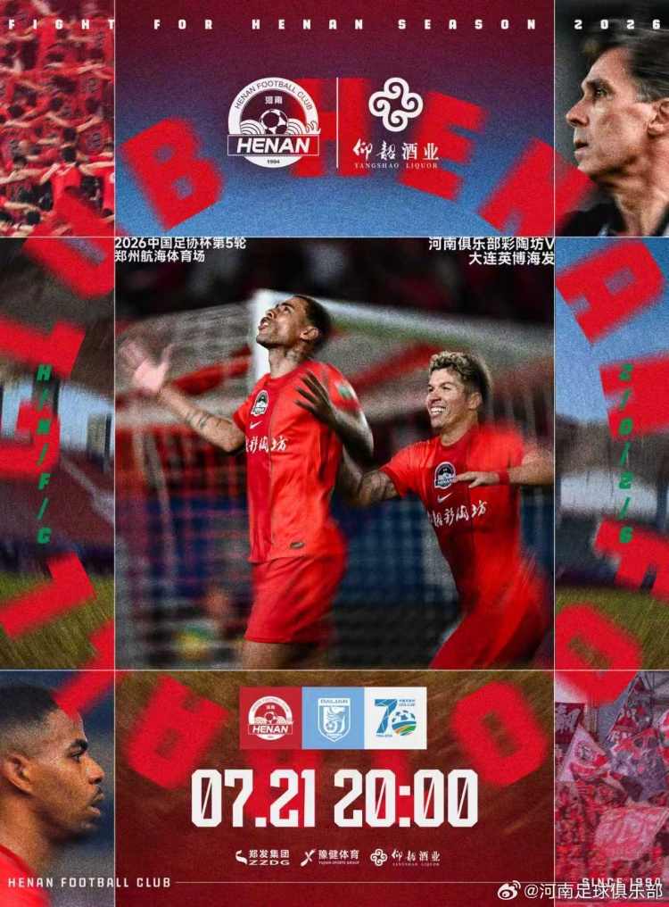 河南主场迎战大连英博 航海体育场7月21日20点开球 河南主场迎战大连英博 航海体育场7月21日20点开球