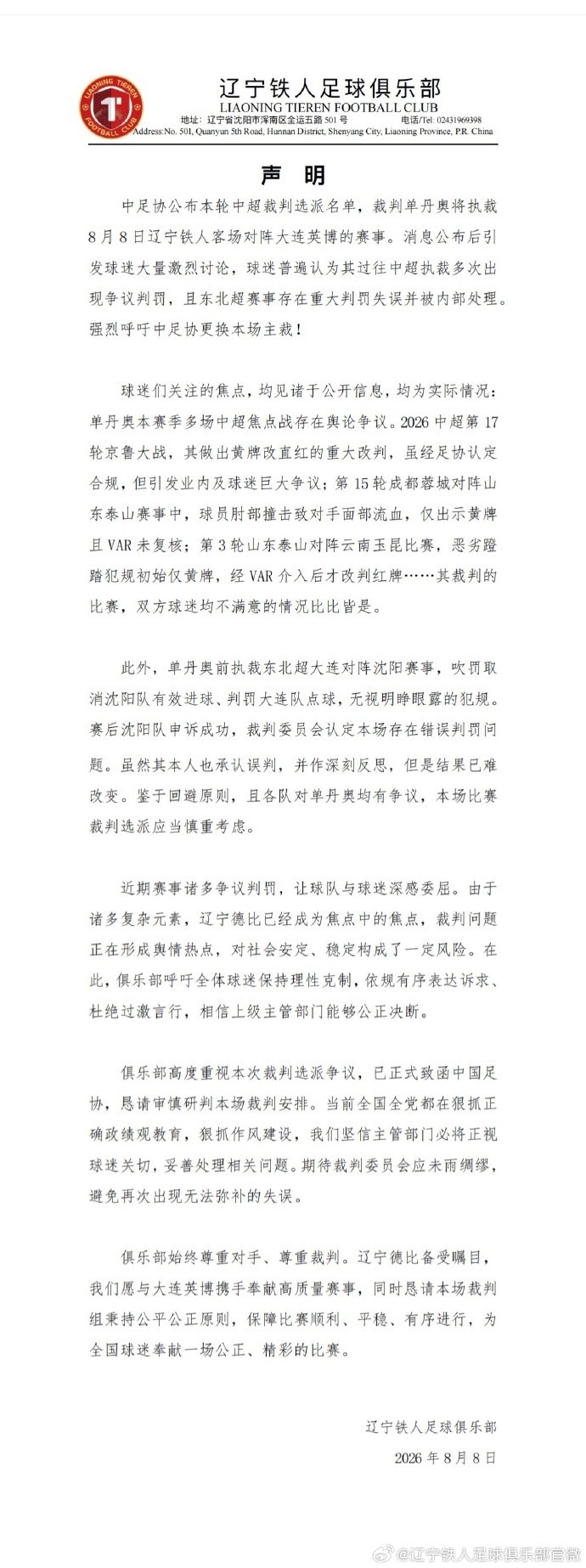 辽宁铁人赛前要求换主裁 姬宇阳称世界足坛少见