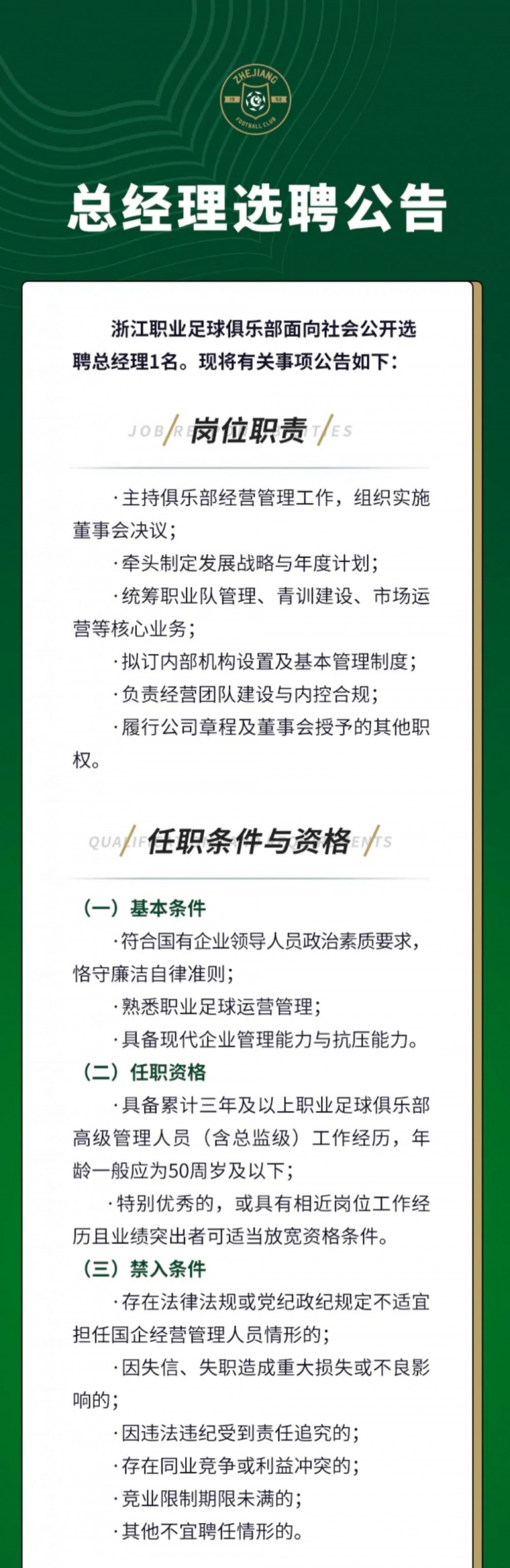 浙江队公开选聘总经理 职业俱乐部高管经历至少三年